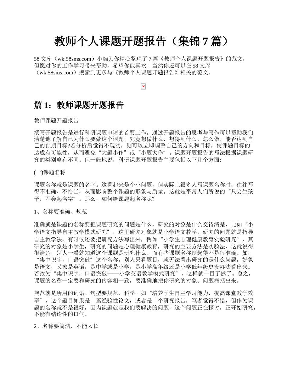 教师个人课题开题报告（集锦7篇）.docx_第1页