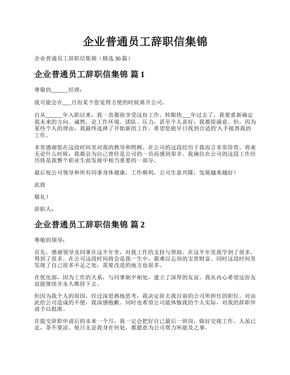 企业普通员工辞职信集锦.docx_第1页