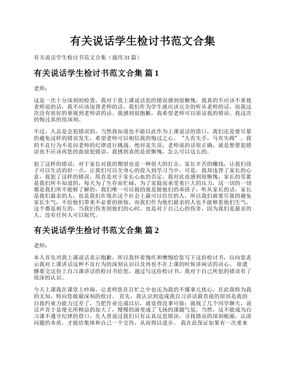 有关说话学生检讨书范文合集.docx_第1页