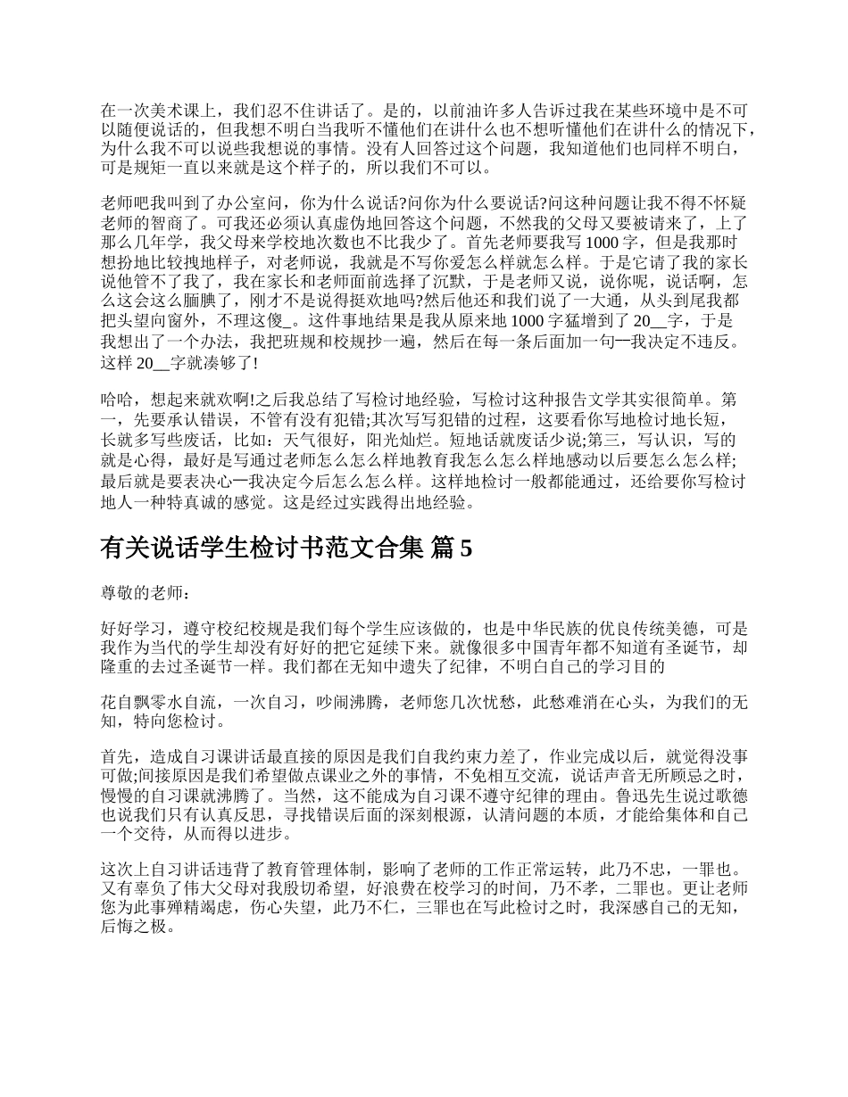 有关说话学生检讨书范文合集.docx_第3页