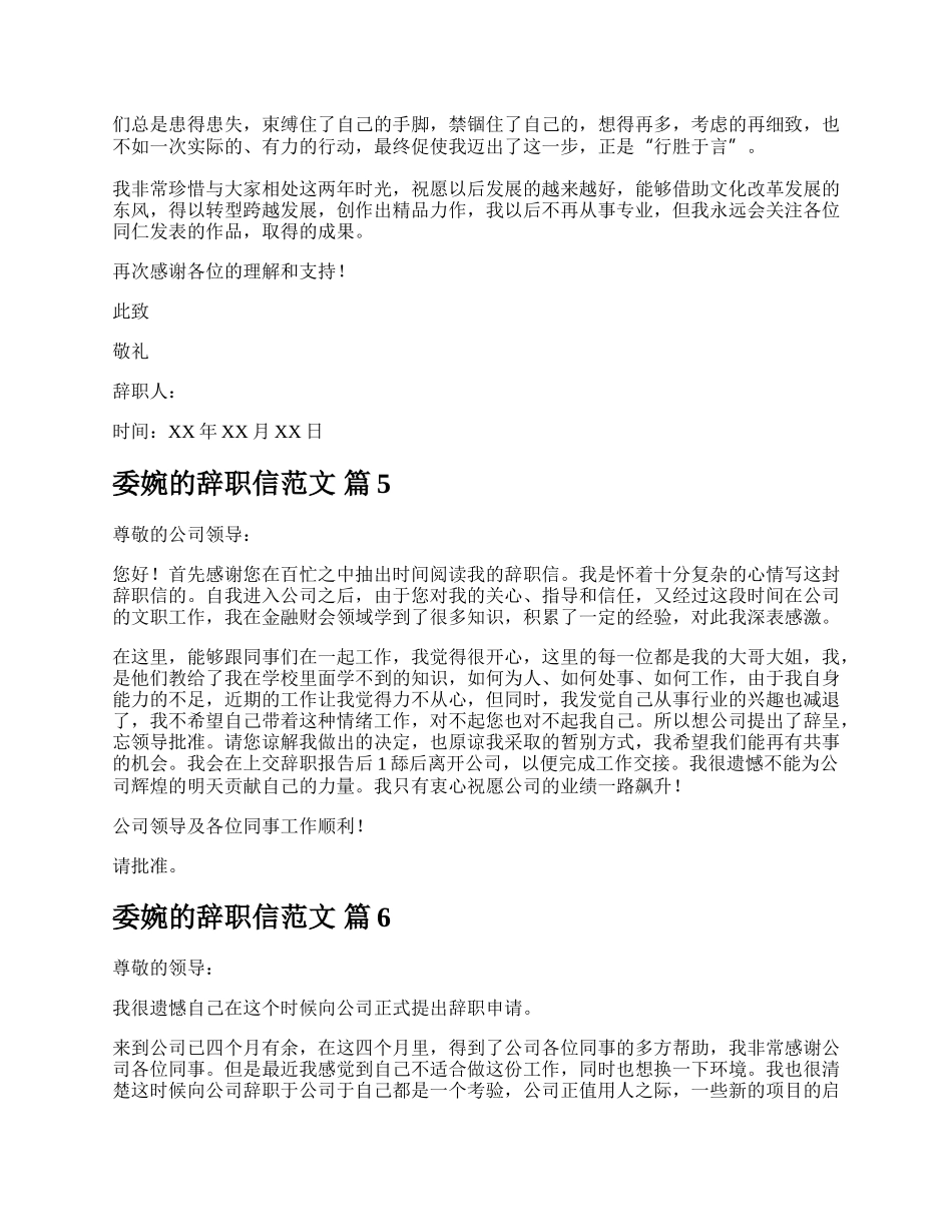 委婉的辞职信范文.docx_第3页