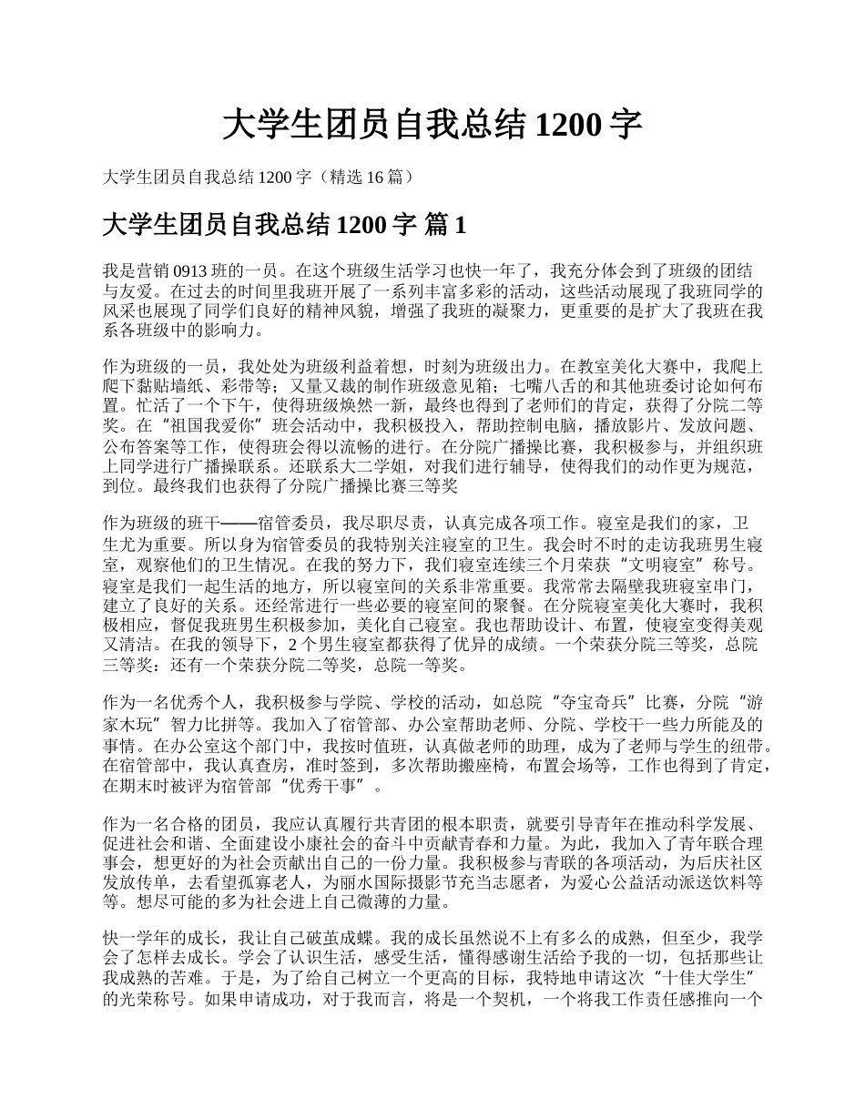 大学生团员自我总结1200字.docx_第1页