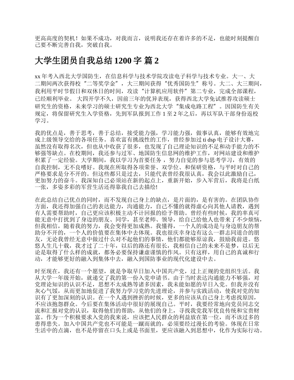 大学生团员自我总结1200字.docx_第2页