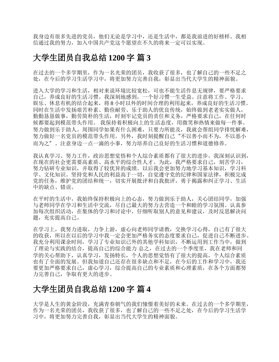 大学生团员自我总结1200字.docx_第3页