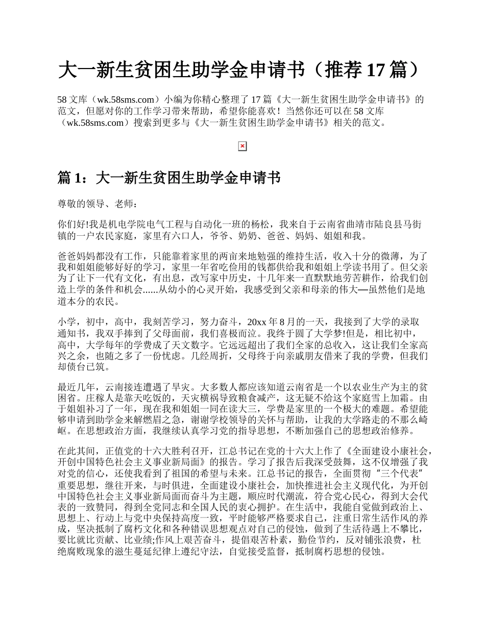 大一新生贫困生助学金申请书（推荐17篇）.docx_第1页