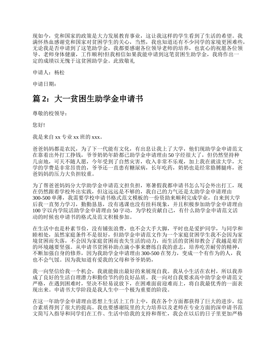 大一新生贫困生助学金申请书（推荐17篇）.docx_第2页