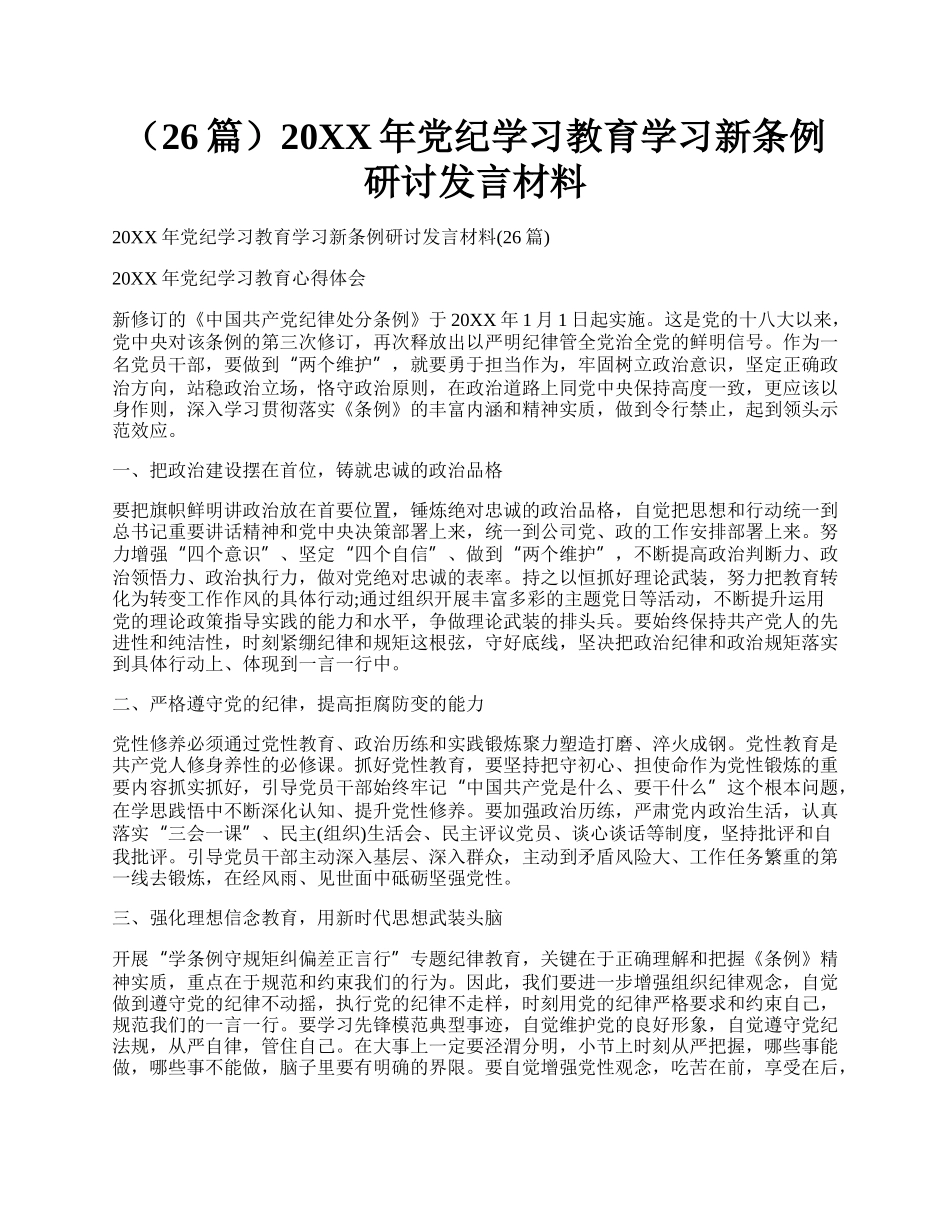 （26篇）20XX年党纪学习教育学习新条例研讨发言材料.docx_第1页