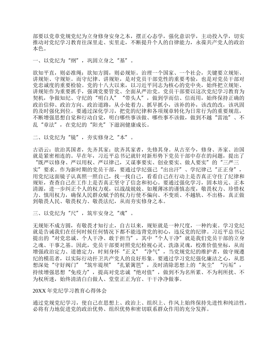 （26篇）20XX年党纪学习教育学习新条例研讨发言材料.docx_第3页