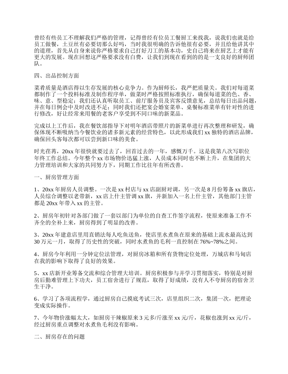 酒店厨师长工作总结（汇总11篇）.docx_第2页