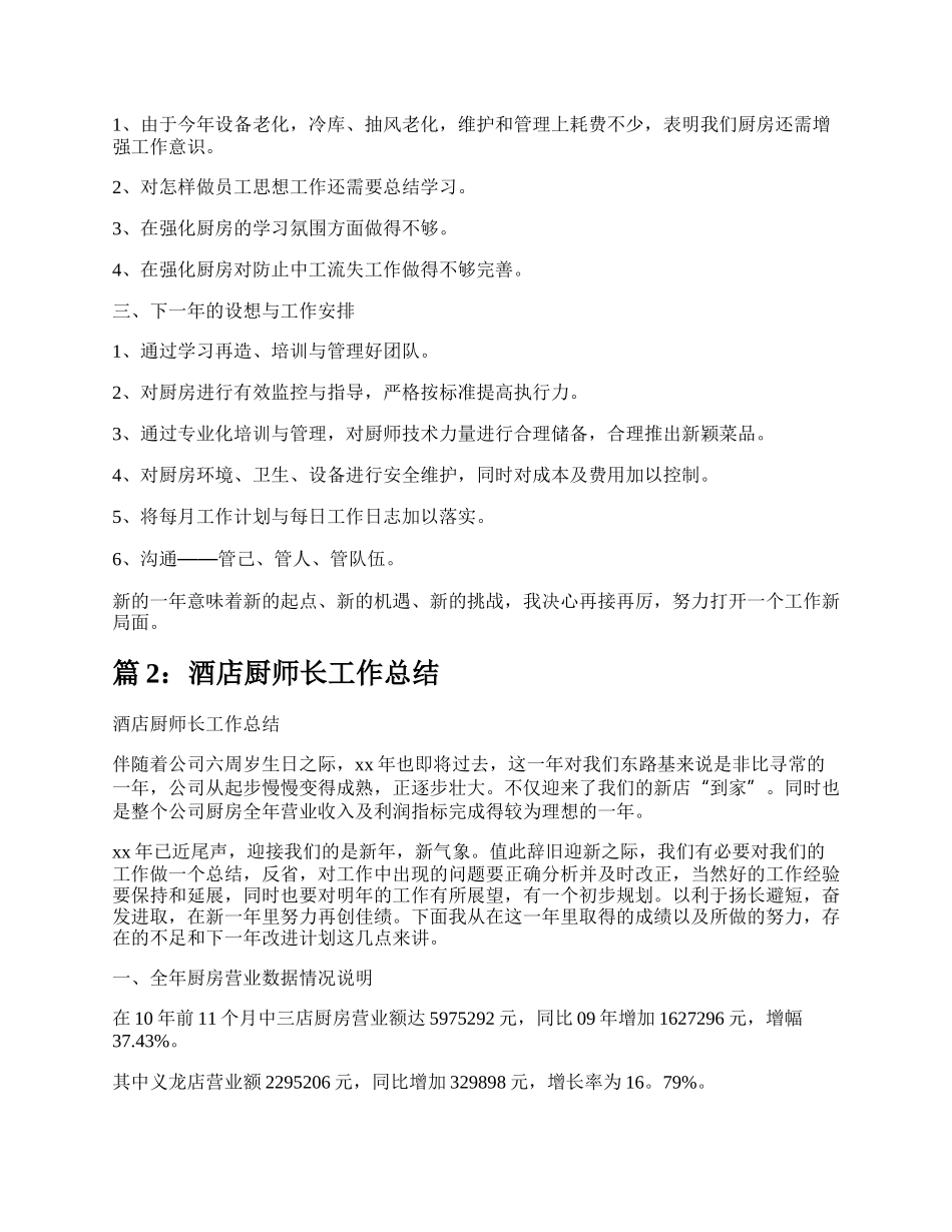 酒店厨师长工作总结（汇总11篇）.docx_第3页