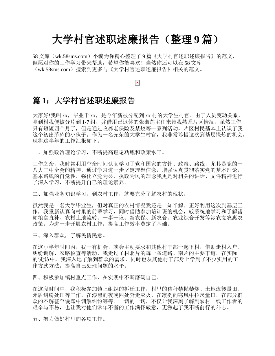 大学村官述职述廉报告（整理9篇）.docx_第1页