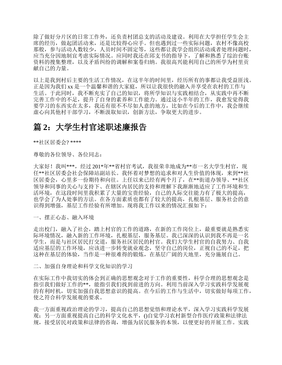 大学村官述职述廉报告（整理9篇）.docx_第2页