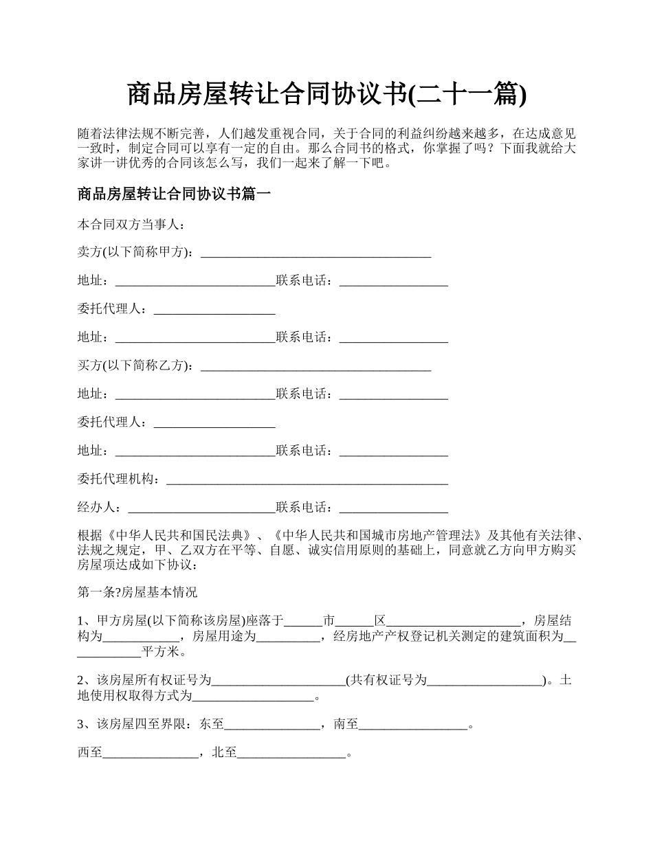 商品房屋转让合同协议书(二十一篇).docx_第1页