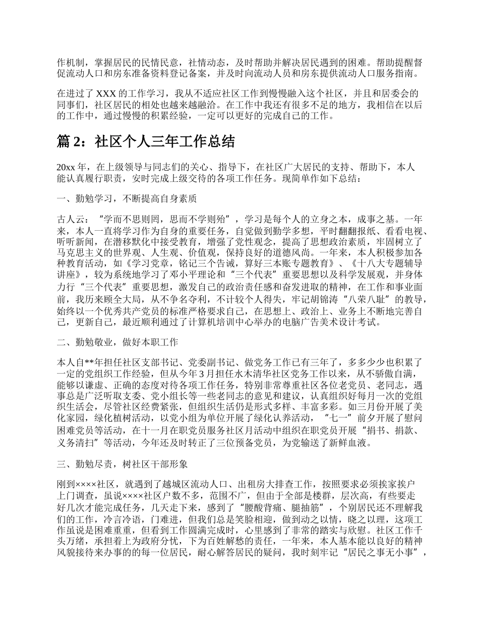 社区个人三年工作总结（精选5篇）.docx_第2页