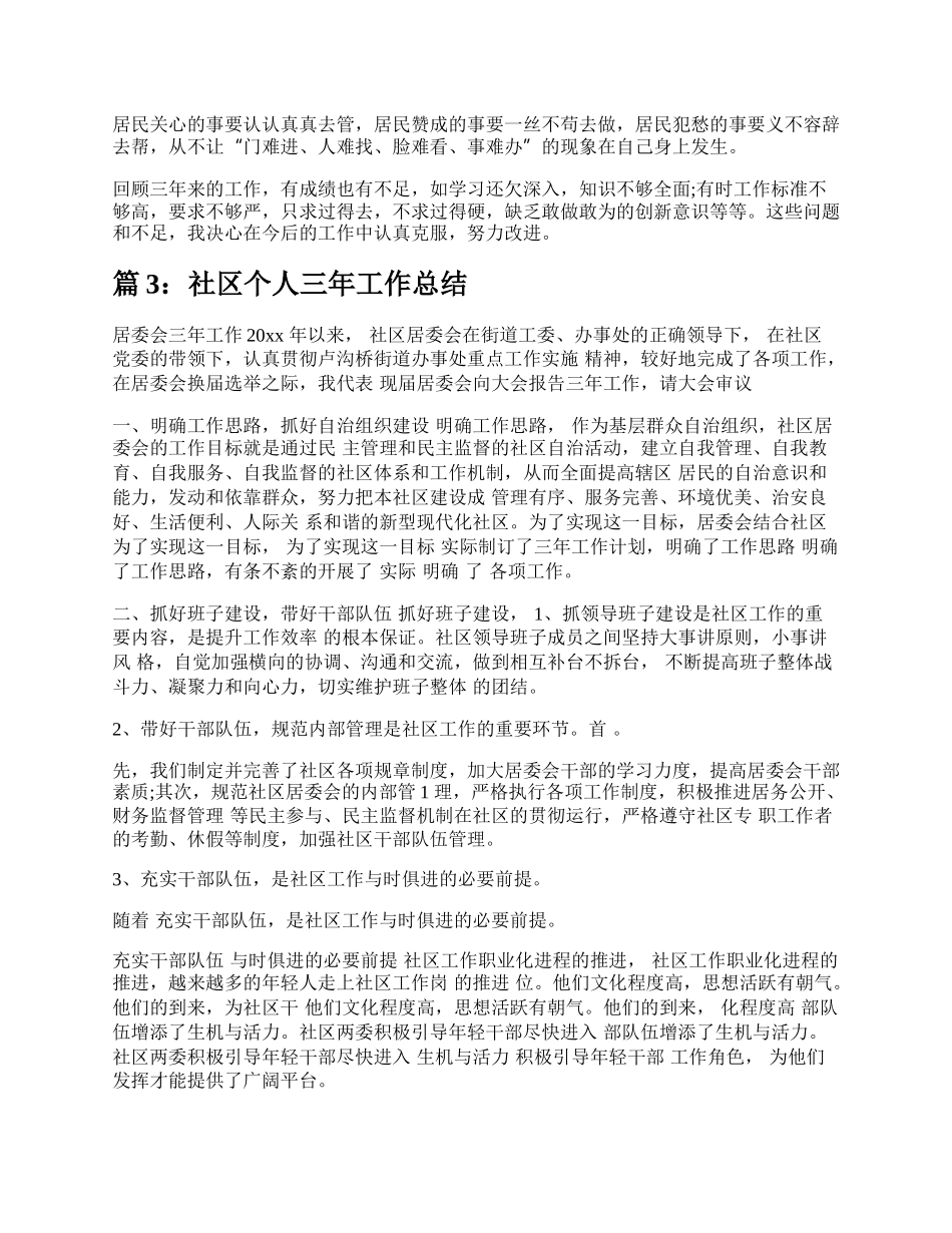 社区个人三年工作总结（精选5篇）.docx_第3页