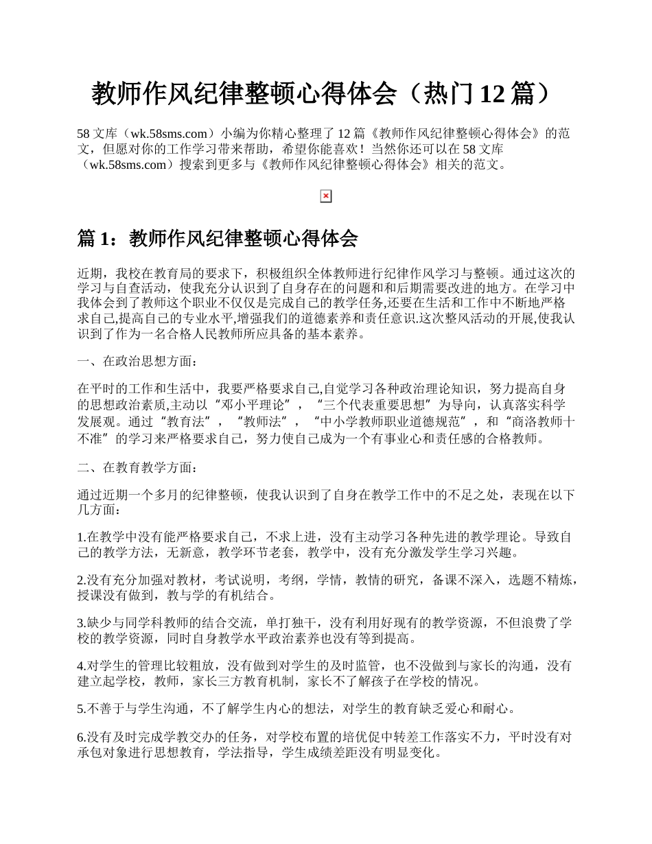 教师作风纪律整顿心得体会（热门12篇）.docx_第1页