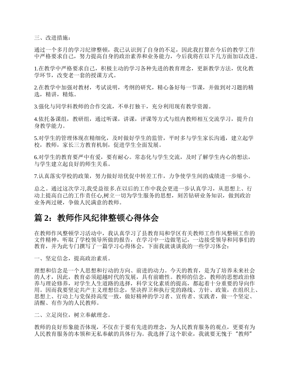 教师作风纪律整顿心得体会（热门12篇）.docx_第2页