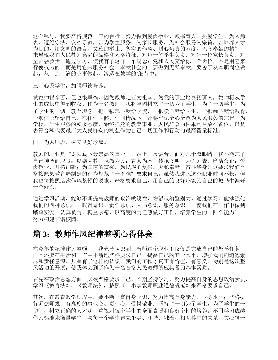 教师作风纪律整顿心得体会（热门12篇）.docx_第3页