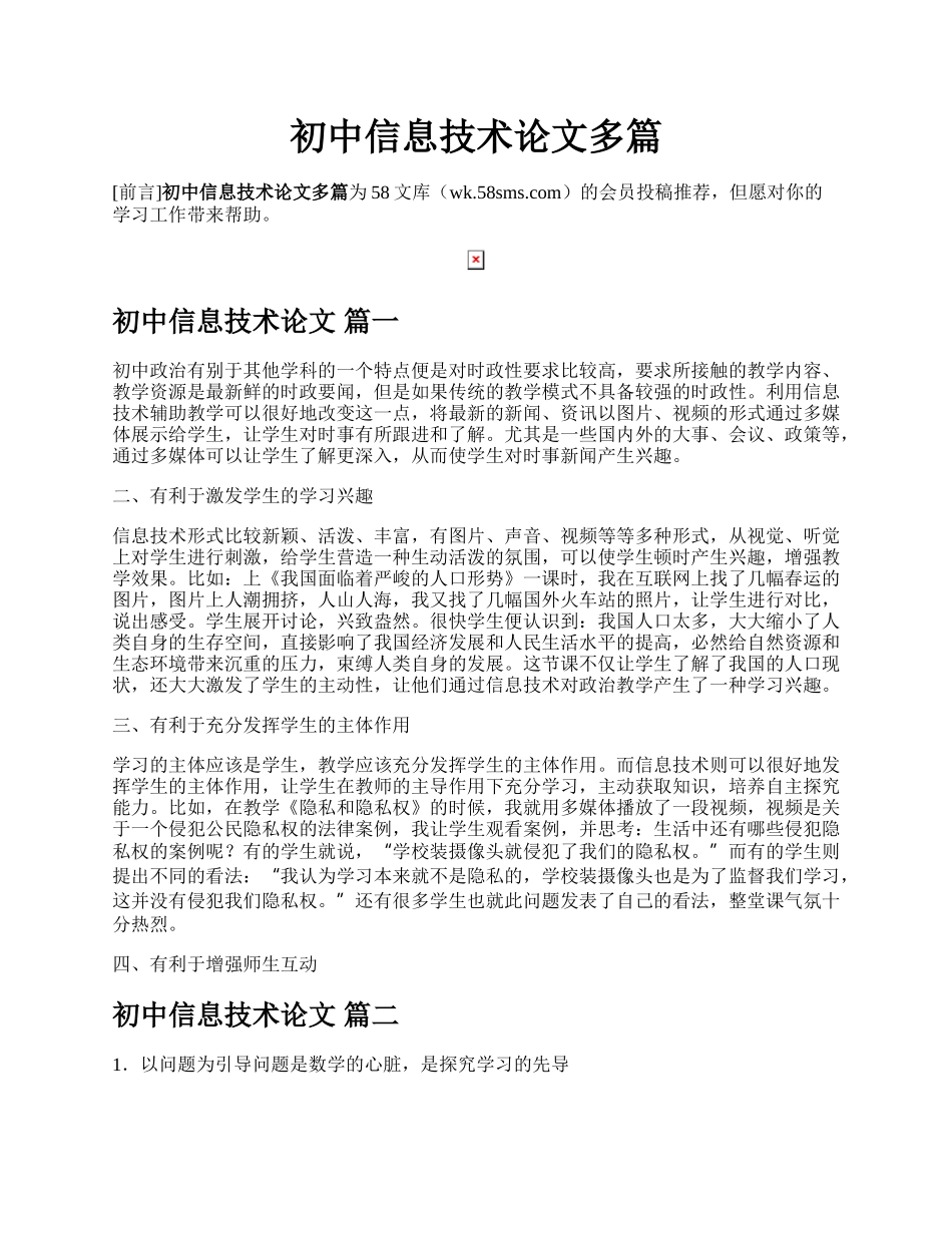 初中信息技术论文多篇.docx_第1页