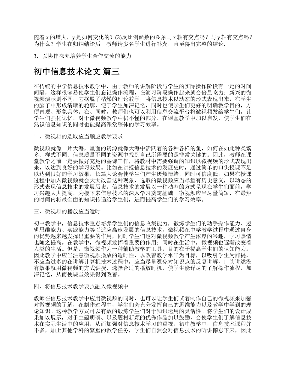 初中信息技术论文多篇.docx_第3页