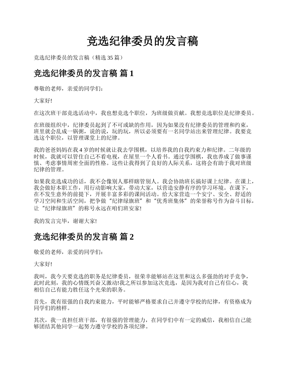 竞选纪律委员的发言稿.docx_第1页