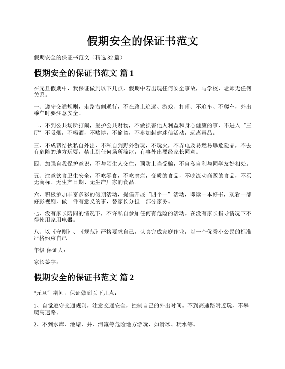 假期安全的保证书范文.docx_第1页