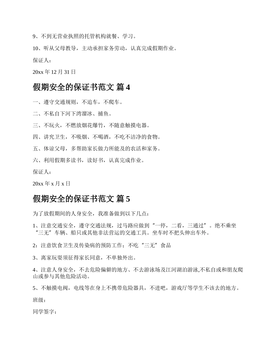 假期安全的保证书范文.docx_第3页