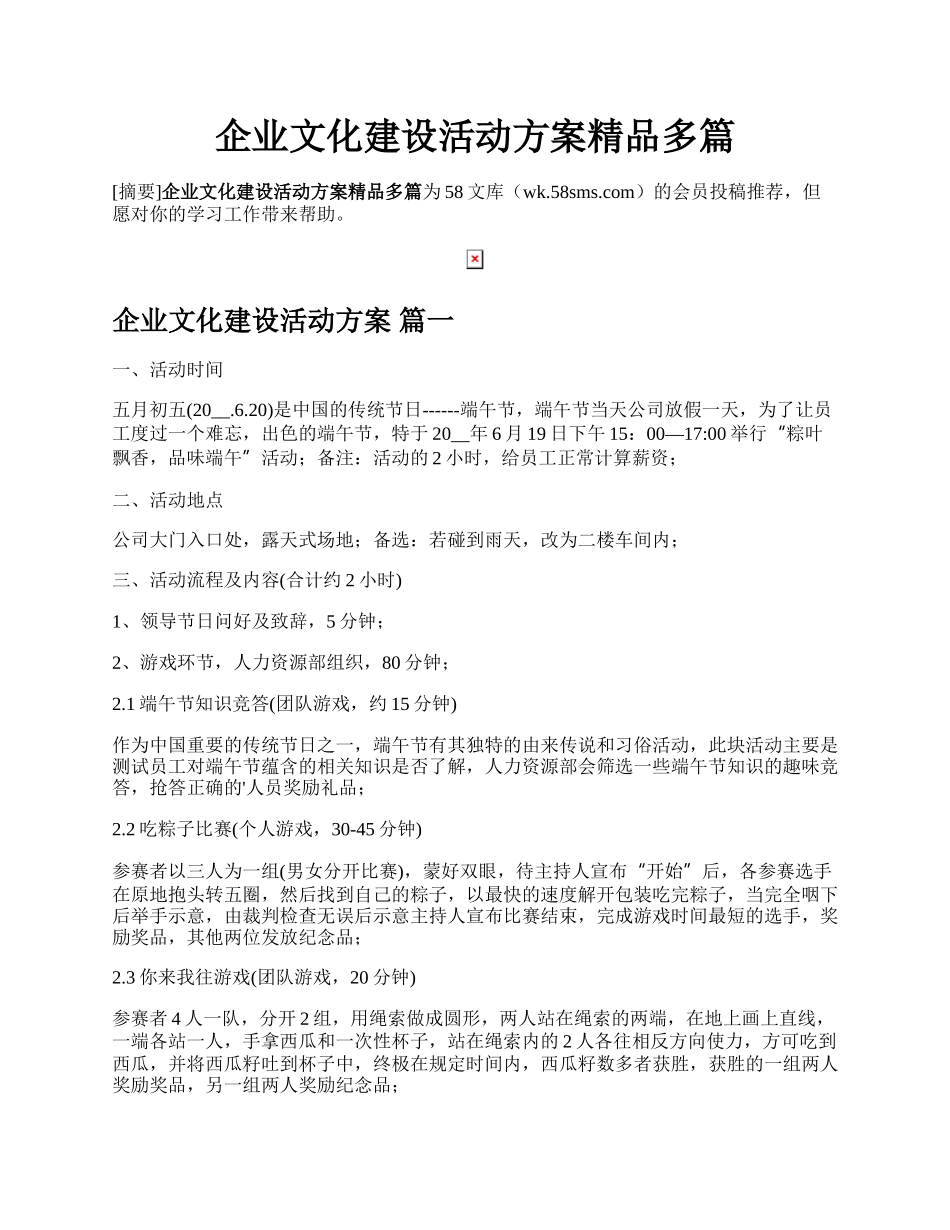 企业文化建设活动方案精品多篇.docx_第1页