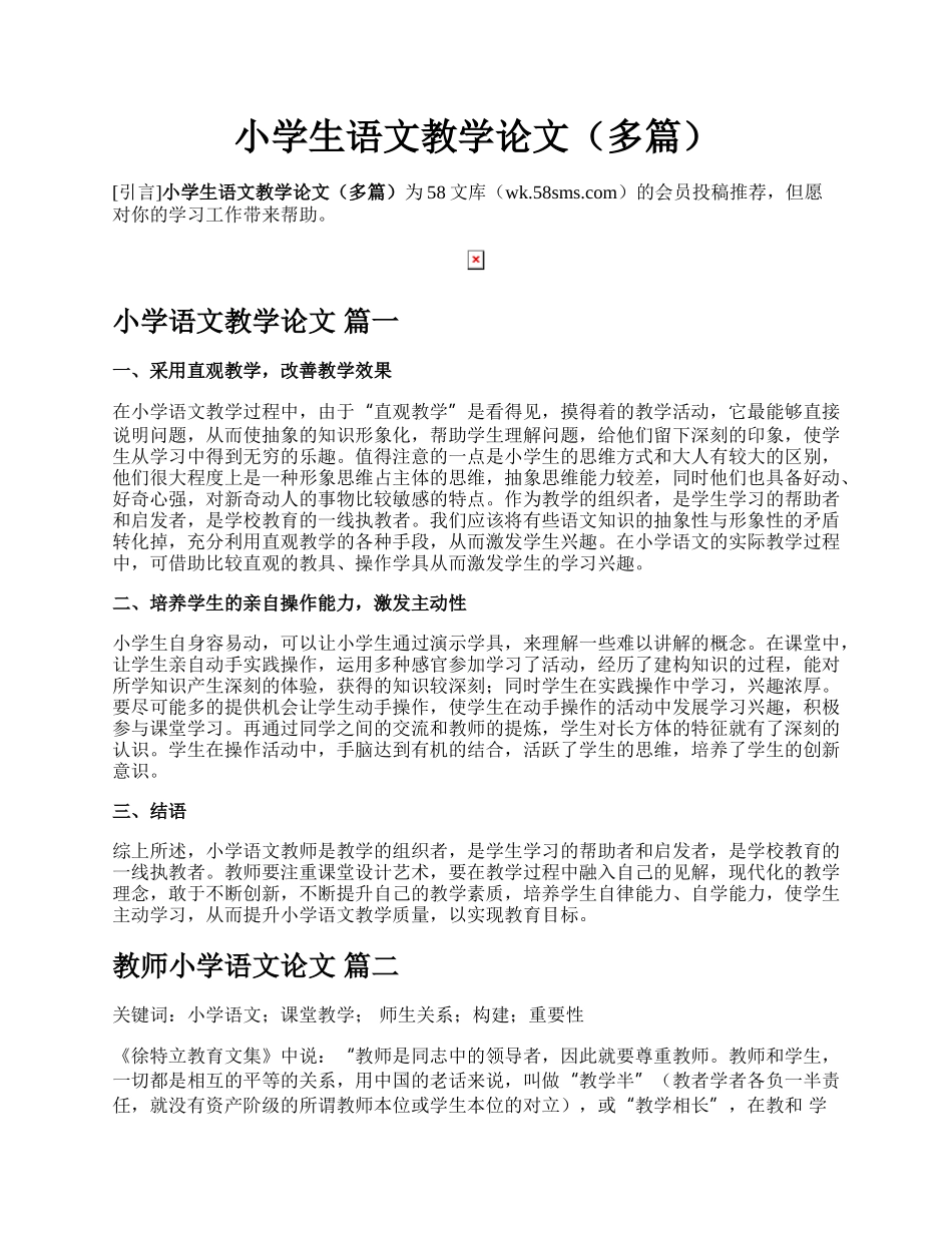 小学生语文教学论文（多篇）.docx_第1页