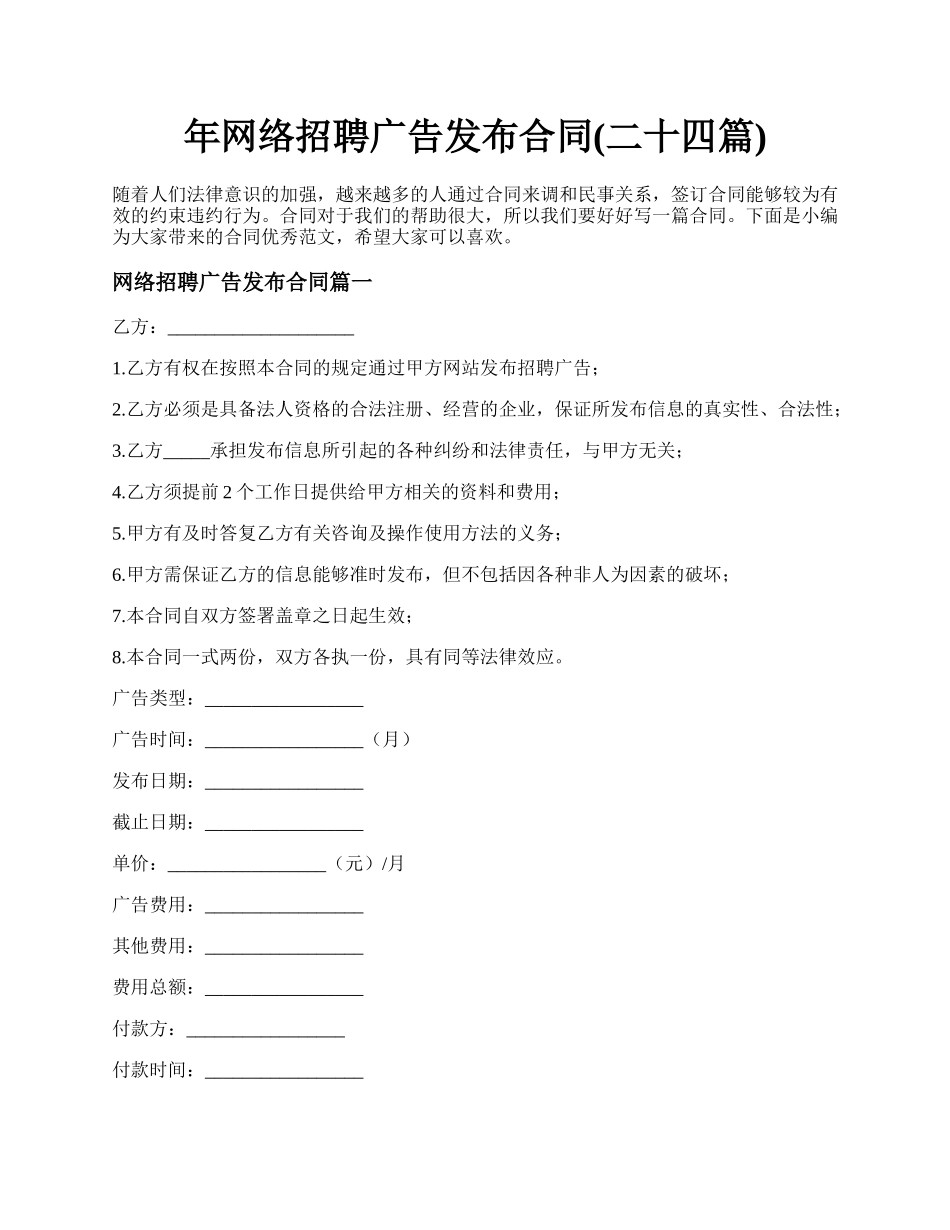 年网络招聘广告发布合同(二十四篇).docx_第1页