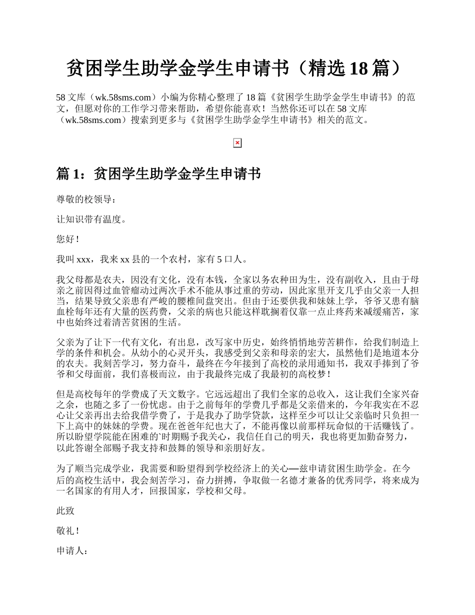 贫困学生助学金学生申请书（精选18篇）.docx_第1页