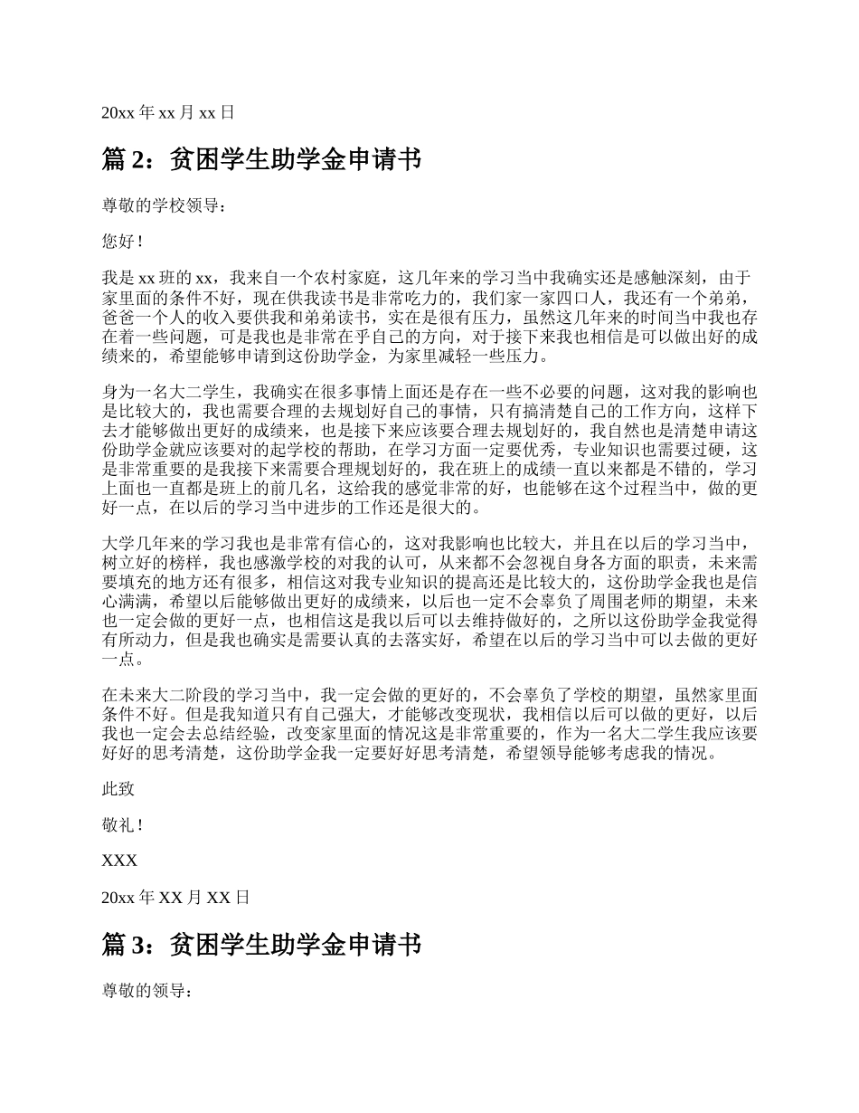 贫困学生助学金学生申请书（精选18篇）.docx_第2页