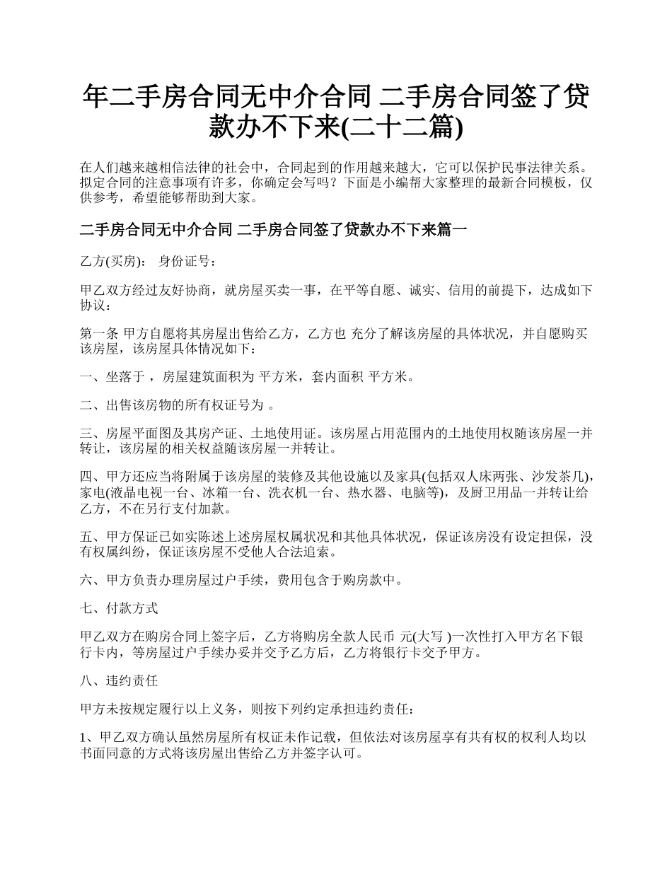 年二手房合同无中介合同 二手房合同签了贷款办不下来(二十二篇).docx_第1页