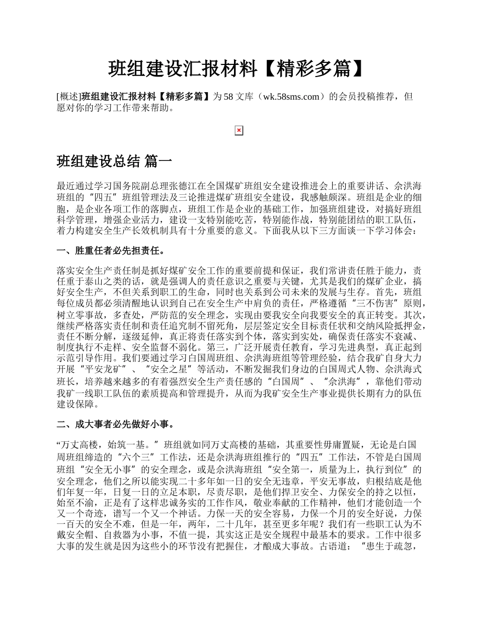 班组建设汇报材料【精彩多篇】.docx_第1页