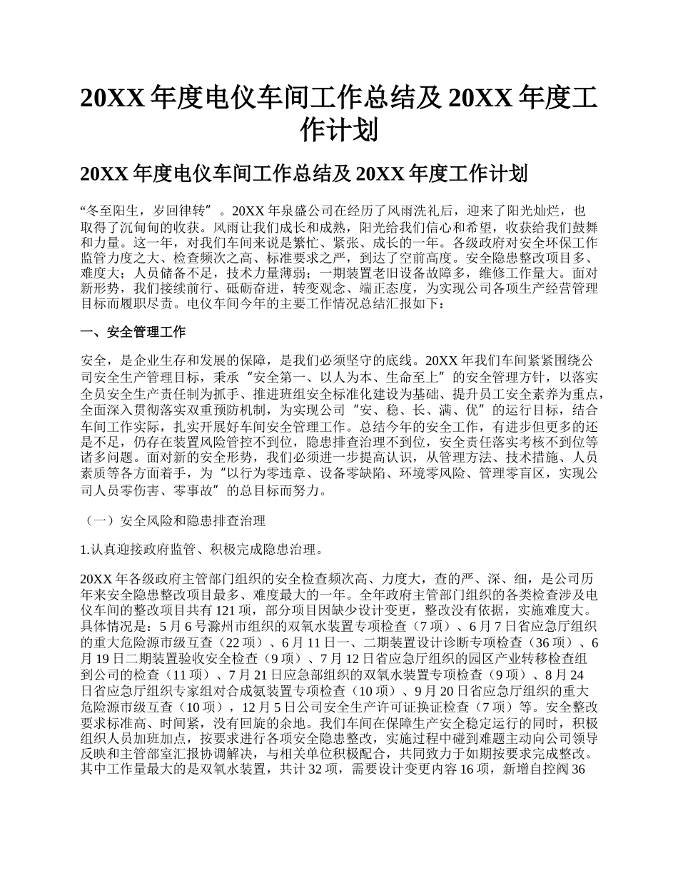 20XX年度电仪车间工作总结及20XX年度工作计划.docx_第1页