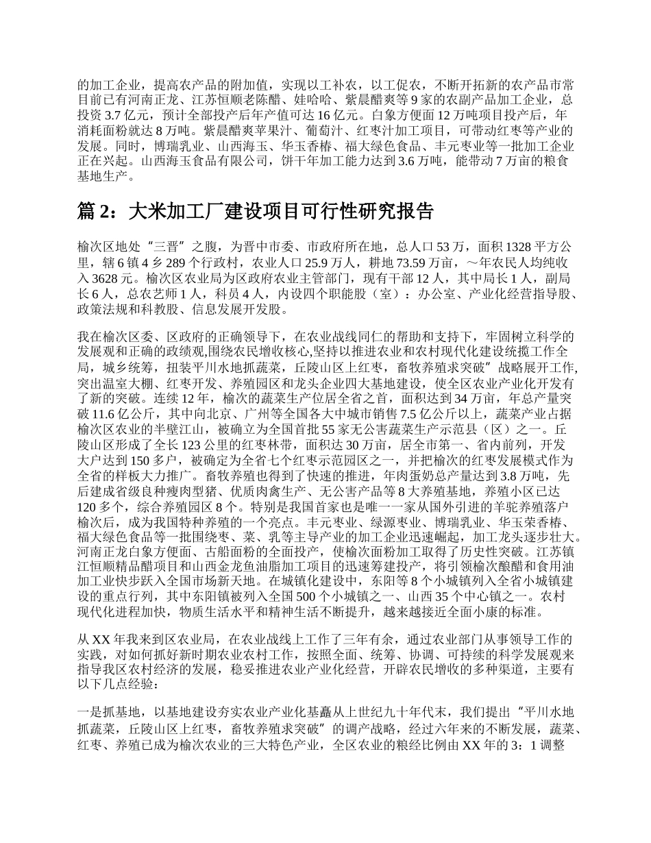 大米加工厂建设项目可行性研究报告（整理5篇）.docx_第3页