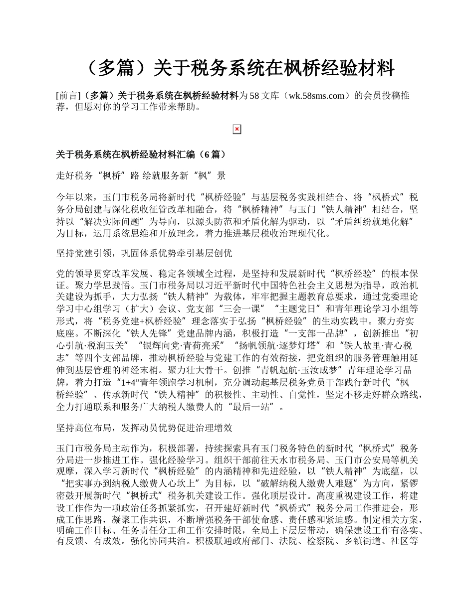 （多篇）关于税务系统在枫桥经验材料.docx_第1页