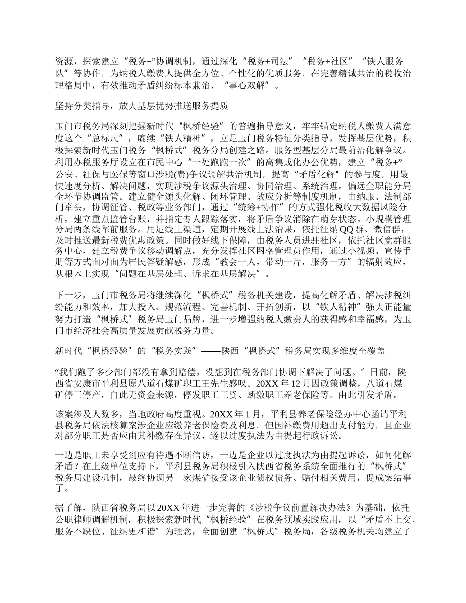 （多篇）关于税务系统在枫桥经验材料.docx_第2页