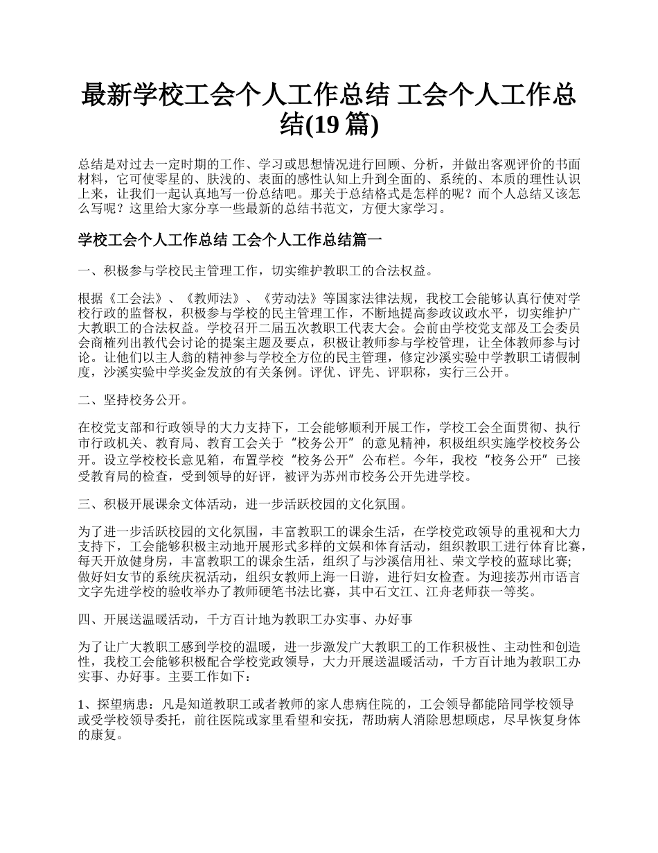 最新学校工会个人工作总结 工会个人工作总结(19篇).docx_第1页