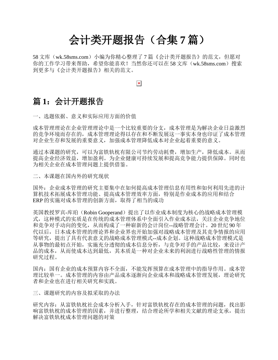 会计类开题报告（合集7篇）.docx_第1页