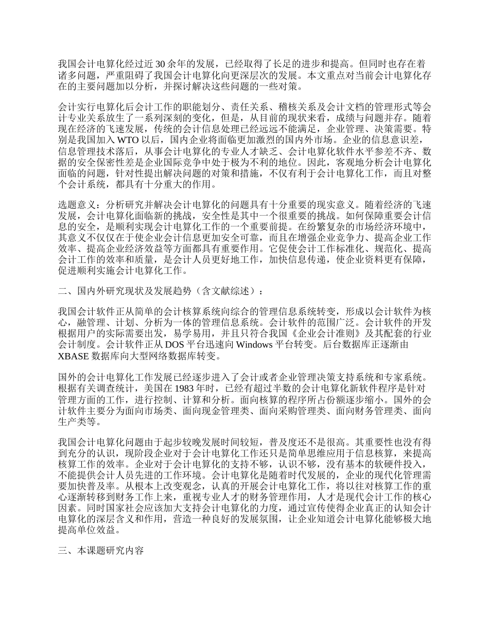 会计类开题报告（合集7篇）.docx_第3页