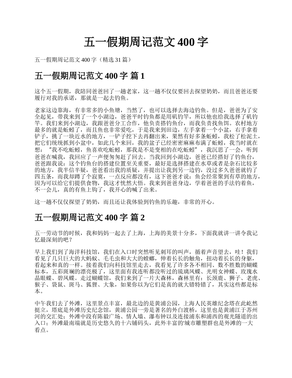 五一假期周记范文400字.docx_第1页