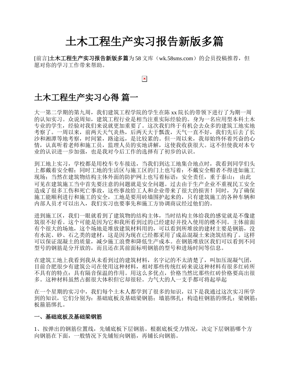 土木工程生产实习报告新版多篇.docx_第1页