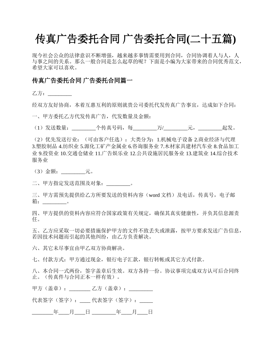 传真广告委托合同 广告委托合同(二十五篇).docx_第1页