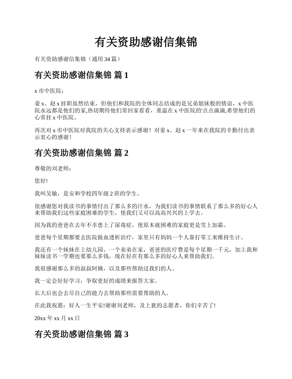 有关资助感谢信集锦.docx_第1页