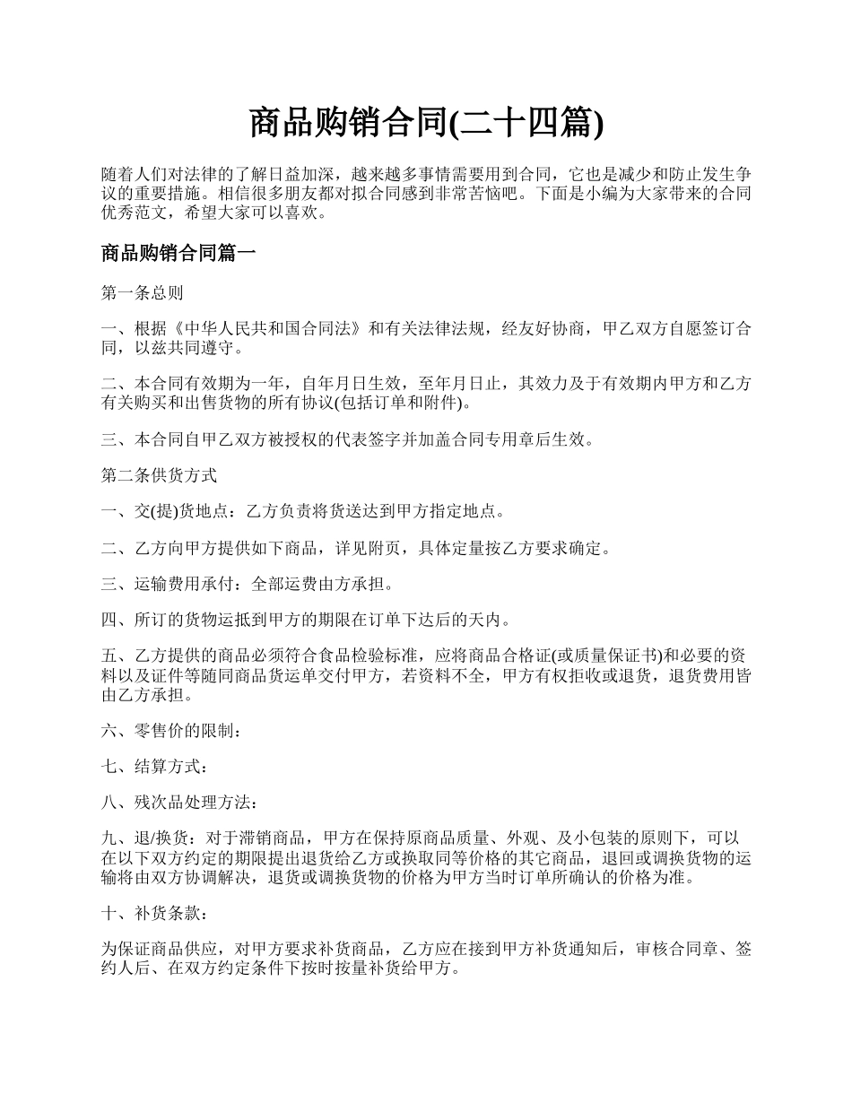 商品购销合同(二十四篇).docx_第1页