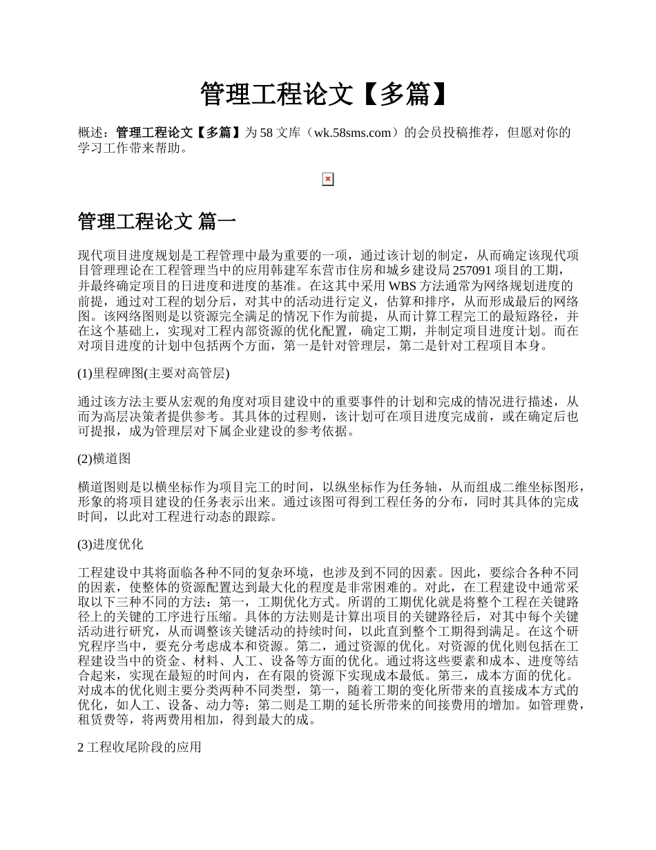 管理工程论文【多篇】.docx_第1页