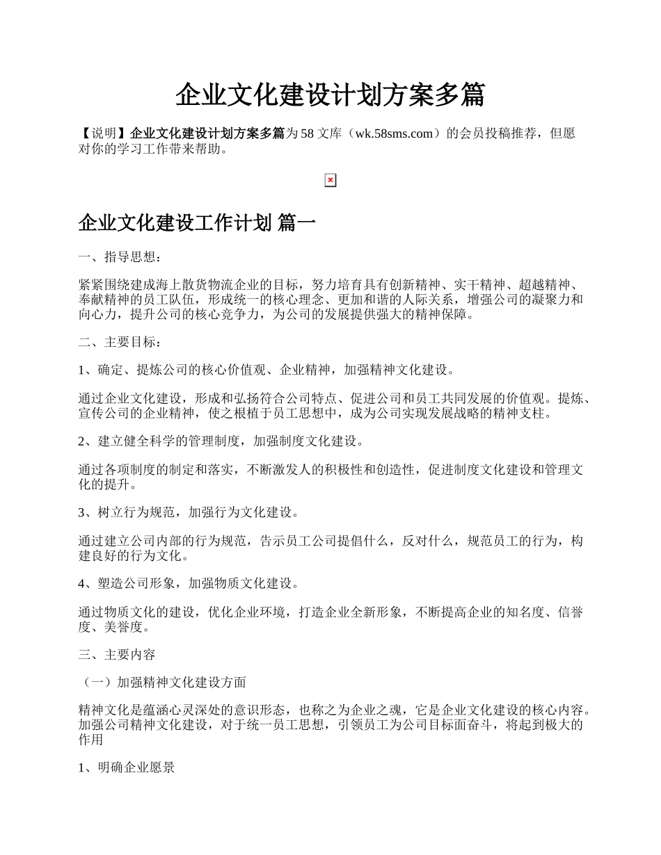 企业文化建设计划方案多篇.docx_第1页