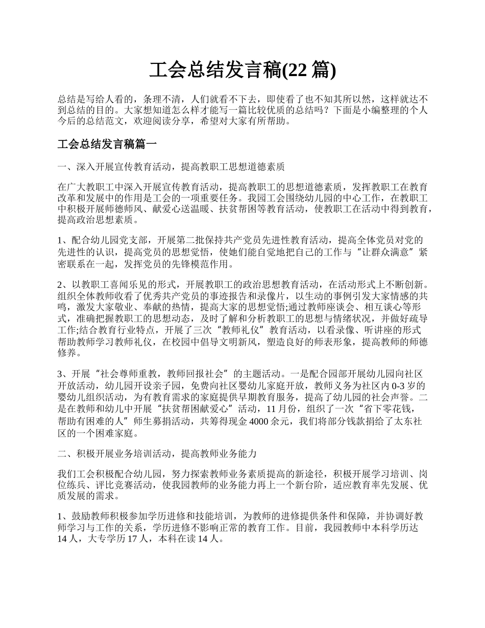 工会总结发言稿(22篇).docx_第1页