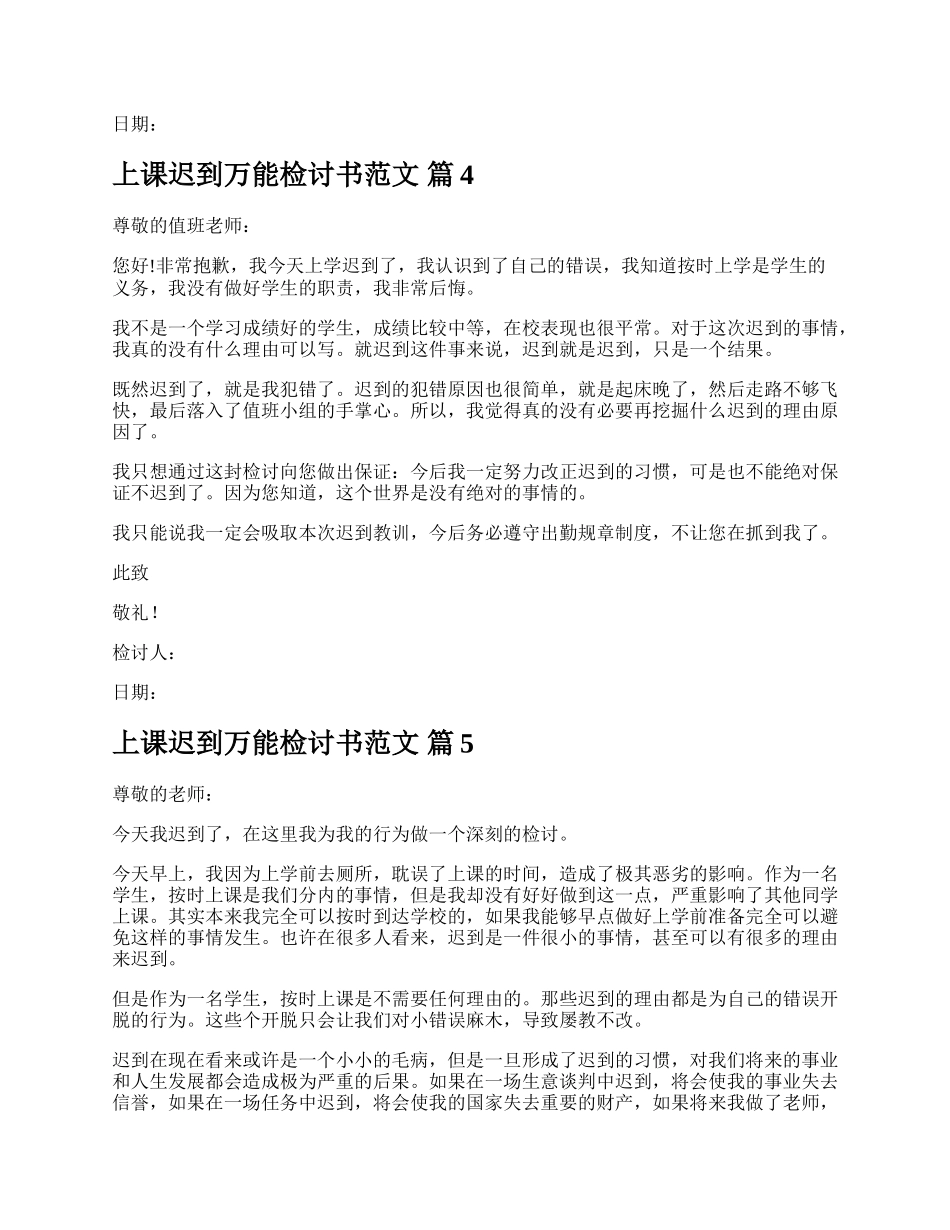 上课迟到万能检讨书范文.docx_第3页